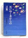死にゆく者からの言葉 文藝春秋 鈴木 秀子