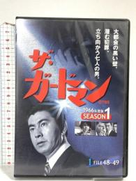 ザ・ガードマン シーズン1(1966年度版) 1 ケイメディア 宇津井健 [DVD]
