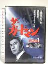 ザ・ガードマン シーズン1(1966年度版) 1 ケイメディア 宇津井健 [DVD]