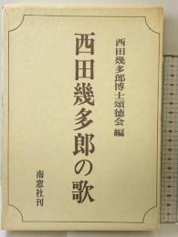 西田幾多郎の歌  南窓社 西田 幾多郎