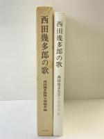 西田幾多郎の歌  南窓社 西田 幾多郎