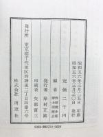 西田幾多郎の歌  南窓社 西田 幾多郎