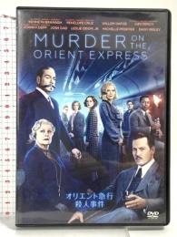 オリエント急行殺人事件 20世紀フォックスエンターテインメント ケネス・ブラナー DVD