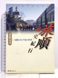 旅順歴史紀行: いま甦るセピア色の世界 スリーエーネットワーク 斎藤 充功