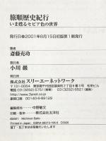 旅順歴史紀行: いま甦るセピア色の世界 スリーエーネットワーク 斎藤 充功