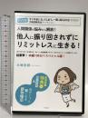人間関係の悩みから解放!他人に振り回されずにリミットレスに生きる!  すばる舎 大嶋 信頼 DVD