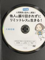 人間関係の悩みから解放!他人に振り回されずにリミットレスに生きる!  すばる舎 大嶋 信頼 DVD