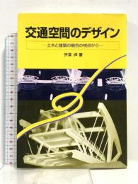 交通空間のデザイン: 土木と建築の融合の視点から 彰国社 伊澤 岬