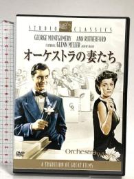 オーケストラの妻たち 20世紀フォックスエンターテインメントジョージ・モンゴメリー DVD