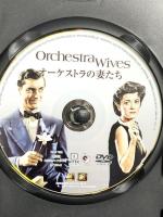 オーケストラの妻たち 20世紀フォックスエンターテインメントジョージ・モンゴメリー DVD