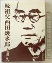 祖父西田幾多郎〈続〉 南窓社刊 上田久