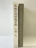 祖父西田幾多郎〈続〉 南窓社刊 上田久