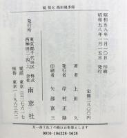 祖父西田幾多郎〈続〉 南窓社刊 上田久