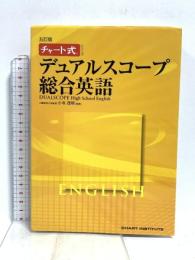 デュアルスコープ総合英語 5訂版 (チャート式・シリーズ) 数研出版