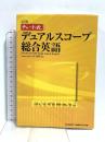 デュアルスコープ総合英語 5訂版 (チャート式・シリーズ) 数研出版