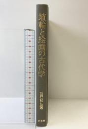 埴輪と絵画の古代学 白水社 辰巳 和弘