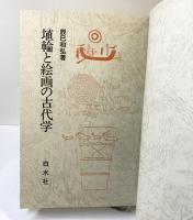 埴輪と絵画の古代学 白水社 辰巳 和弘