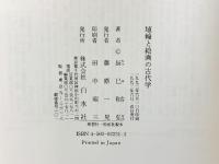 埴輪と絵画の古代学 白水社 辰巳 和弘
