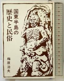 国東半島の歴史と民俗  佐伯印刷 梅原 治夫