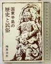 国東半島の歴史と民俗  佐伯印刷 梅原 治夫