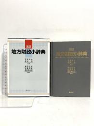 地方財政小辞典 ぎょうせい 石原 信雄