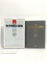 地方財政小辞典 ぎょうせい 石原 信雄