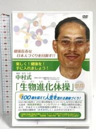 中村式「生物進化体操 」 ~健康長寿な日本人づくりを目指す!!~ 医療法人社団　中村整形外科リハビリクリニック DVD