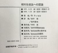 相対性理論への認識   白揚社 バートランド・ラッセル 金子務・佐竹誠也：訳