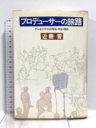 プロデューサーの旅路: テレビドラマの昨日・今日・明日 朝日新聞出版 近藤 晋