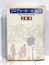 プロデューサーの旅路: テレビドラマの昨日・今日・明日 朝日新聞出版 近藤 晋