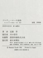 プロデューサーの旅路: テレビドラマの昨日・今日・明日 朝日新聞出版 近藤 晋