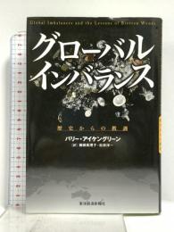 グローバル・インバランス 東洋経済新報社 バリー・アイケングリーン