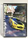 峠 最強伝説2 ストリートチューニングNo.1決定戦 リバプール 土屋圭市 [DVD]