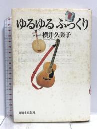 ゆるゆるふっくり 新日本出版社 横井 久美子