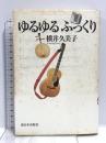 ゆるゆるふっくり 新日本出版社 横井 久美子