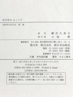 ゆるゆるふっくり 新日本出版社 横井 久美子