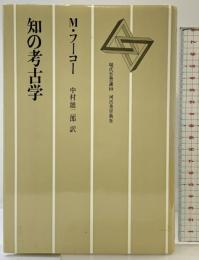 知の考古学 (現代思想選 10) 河出書房新社 ミシェル・フーコー 中村雄二郎：訳