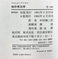 知の考古学 (現代思想選 10) 河出書房新社 ミシェル・フーコー 中村雄二郎：訳