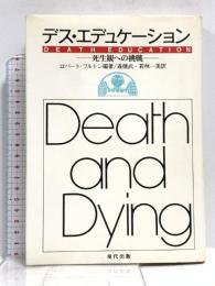デス・エデュケーション: 死生観への挑戦 現代出版 ロバート フルトン