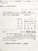 デス・エデュケーション: 死生観への挑戦 現代出版 ロバート フルトン