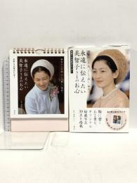 日めくり31日カレンダー 永遠に伝えたい美智子さまのお心 講談社 渡邉 みどり