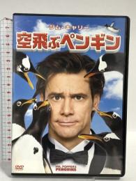空飛ぶペンギン 20世紀フォックスエンターテインメント ジム・キャリー DVD