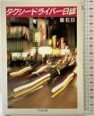 タクシードライバー日誌 (ちくま文庫 り 1-1) 筑摩書房 梁 石日