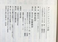 タクシードライバー日誌 (ちくま文庫 り 1-1) 筑摩書房 梁 石日