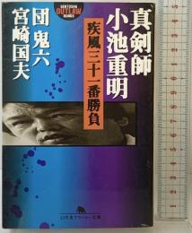疾風三十一番勝負: 真剣師小池重明 (幻冬舎アウトロー文庫 O 2-2) 幻冬舎 団 鬼六