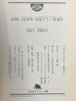 疾風三十一番勝負: 真剣師小池重明 (幻冬舎アウトロー文庫 O 2-2) 幻冬舎 団 鬼六