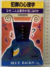 犯罪の心理学: なぜ、こんな事件が起こるのか (ブルーバックス 816) 講談社 中村 希明