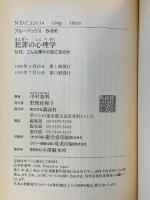 犯罪の心理学: なぜ、こんな事件が起こるのか (ブルーバックス 816) 講談社 中村 希明