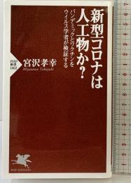 新型コロナは人工物か？　パンデミックとワクチンをウイルス学者が検証する (PHP新書) PHP研究所 宮沢 孝幸