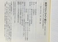 新型コロナは人工物か？　パンデミックとワクチンをウイルス学者が検証する (PHP新書) PHP研究所 宮沢 孝幸